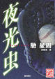 Cover of 夜光虫