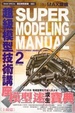 Cover of 超級模型技術講座