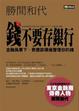 Cover of 錢不要存銀行
