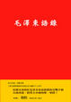 Cover of 毛澤東語錄
