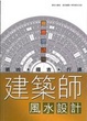 Cover of 建築師的風水設計