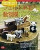 Cover of フェルト羊毛の動物園―幸せ気分を運んでくれるかわいいマスコット