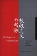 Cover of 极权主义的起源