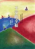不安的幸福
