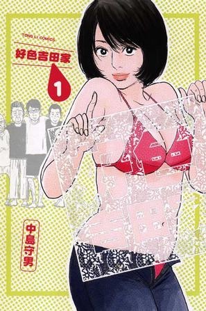 More about 好色吉田家 1