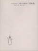 Cover of 药味集