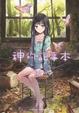 Cover of 神的記事本 4