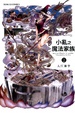 Cover of 小亂之魔法家族 2