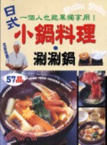 日式小鍋料理.刷刷鍋 : 一個人也能單獨享用