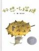 Cover of 好想吃榴槤(中英雙語書+中英雙語CD)