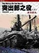 Cover of 突出部之役(下)