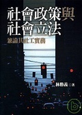 社會政策與社會立法兼論社工實務