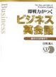 Cover of 即戦力がつくビジネス英会話