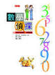 Cover of 數學偵探