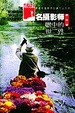 Cover of 名摄影师眼中的世界