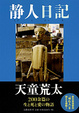 Cover of 静人日記