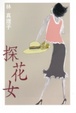 Cover of 探花女