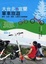 Cover of "大台北+宜蘭單車旅遊"
