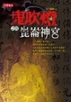 Cover of 鬼吹燈之四