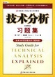 Cover of 技术分析[第四版]习题集