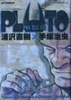 Cover of PLUTO 布魯圖 (Vol.5)