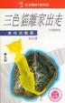 Cover of 三色貓離家出走