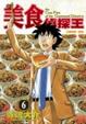 Cover of 美食偵探王6