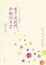 Cover of 看不見的門和鶴的天空