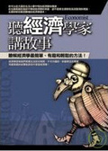 聽經濟學家講故事 瞭解經濟學最簡單、有趣和輕鬆的方法！