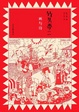 Cover of 竹久夢二