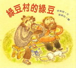 綠豆村的綠豆