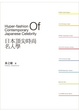 Cover of 日本頂尖時尚名人學