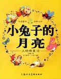 中国童话大师经典丛书.王晓晴童话
