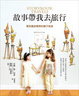 Cover of 故事帶我去旅行Storybook Travels