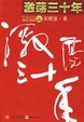Cover of 激荡三十年(上卷)