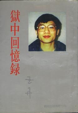 More about 獄中回憶錄