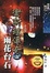 Cover of "衛斯理傳奇之雨花台石"