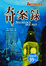 Cover of 奇案錄