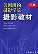 Cover of 美国纽约摄影学院摄影教材(上册)