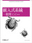 Cover of 嵌入式系統一使用C/C++