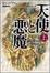 Cover of "天使と悪魔"