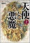天使と悪魔 (上)