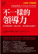 Cover of 不一樣的領導力