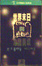 Cover of 世界末日與冷酷異境 (上)