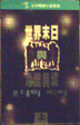 Cover of 世界末日與冷酷異境 (上)