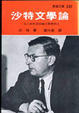 Cover of 沙特文學論