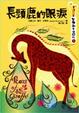 Cover of 長頸鹿的眼淚