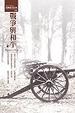 Cover of 戰爭與和平(下)