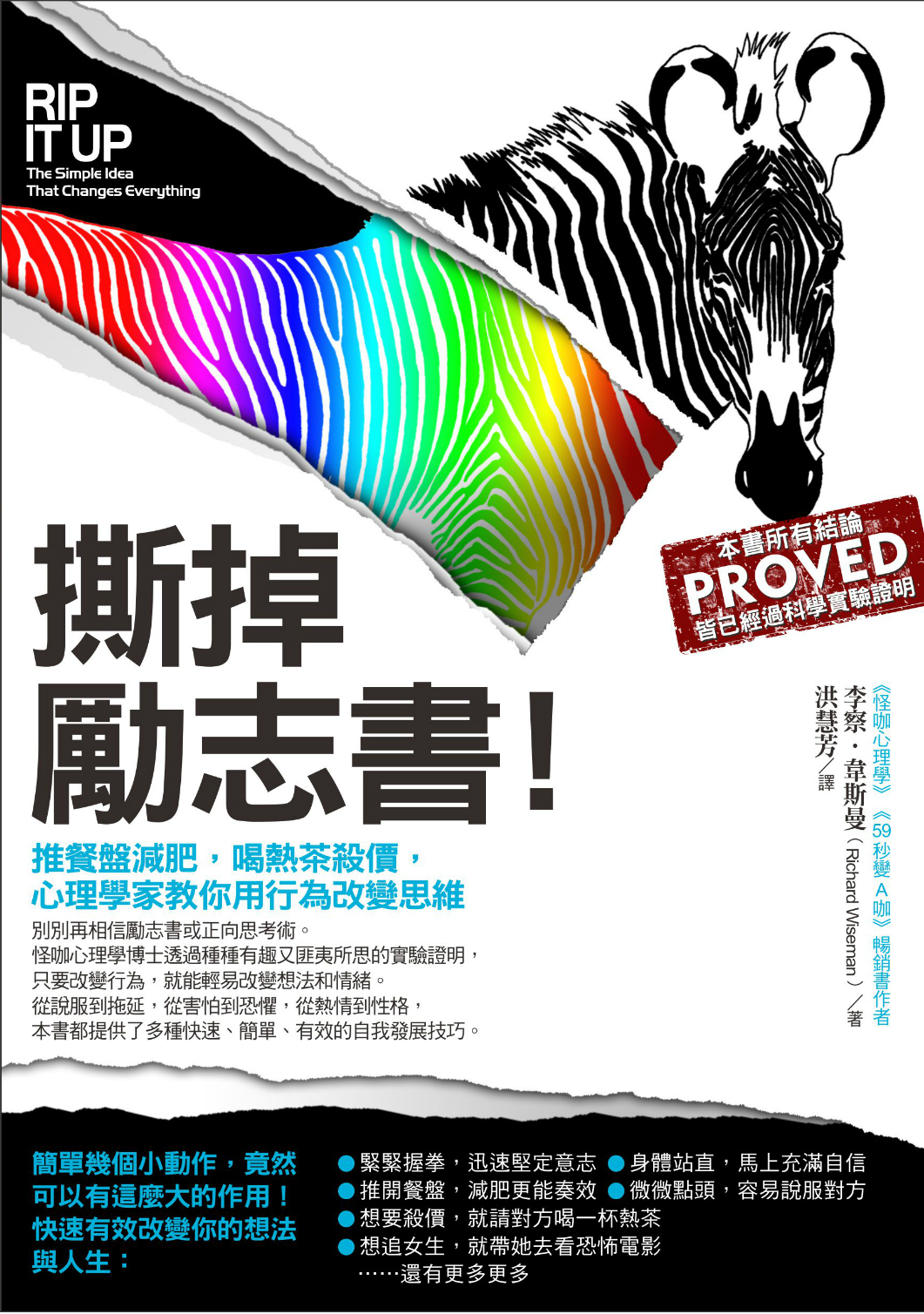 撕掉勵志書 : 推餐盤減肥,喝熱茶殺價,心理學家教你用行為改變思維