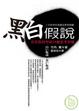Cover of 黑白假說